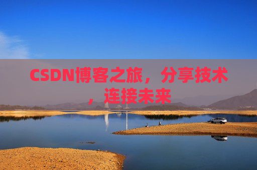 CSDN博客之旅,分享技术,连接未来